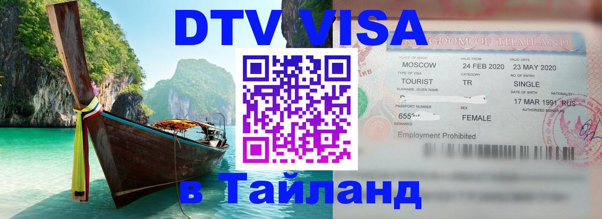 Виза ДТВ на 5 лет в Тайланд 