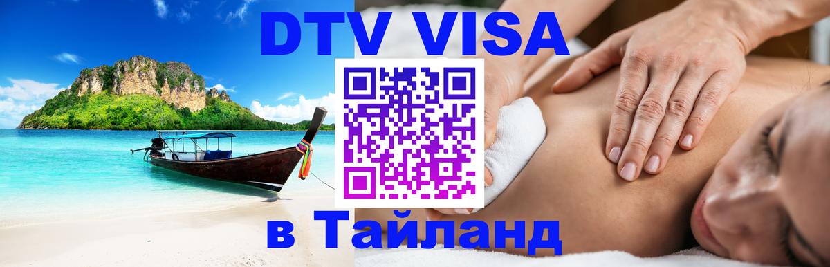 Visa ДТВ Тайланд помощь 