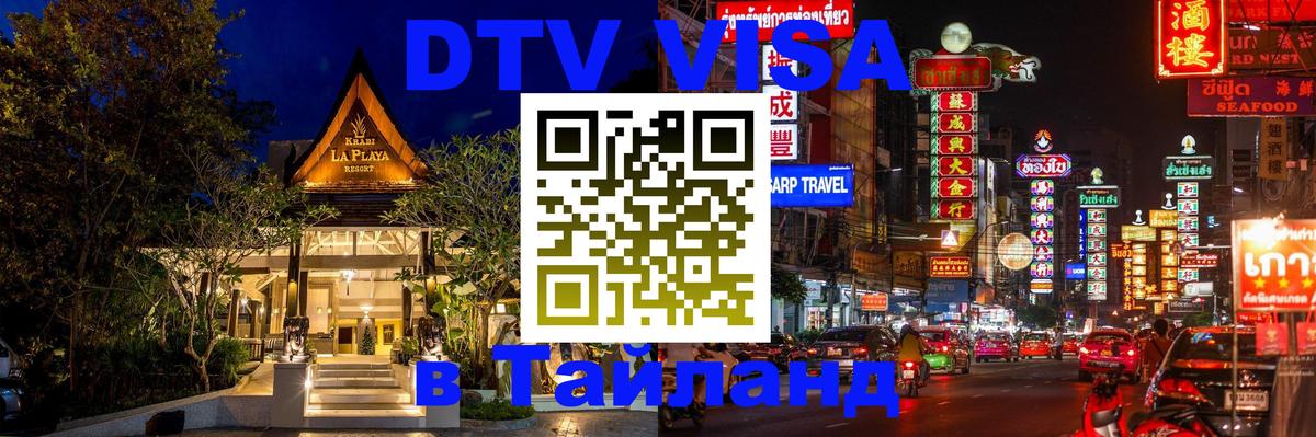 DTV Visa Thailand — прайс и условия, виза без дополнительных документов - 